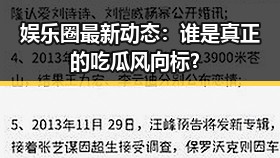 娱乐圈最新动态：谁是真正的吃瓜风向标？