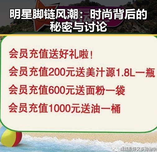 明星脚链风潮：时尚背后的秘密与讨论