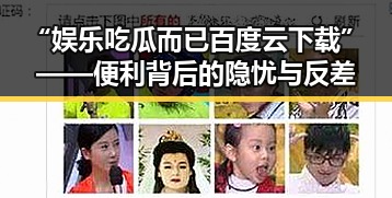 “娱乐吃瓜而已百度云下载”——便利背后的隐忧与反差