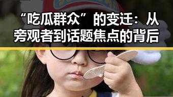 “吃瓜群众”的变迁：从旁观者到话题焦点的背后