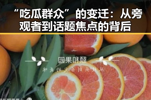 “吃瓜群众”的变迁：从旁观者到话题焦点的背后
