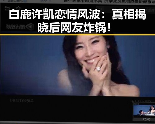 白鹿许凯恋情风波：真相揭晓后网友炸锅！