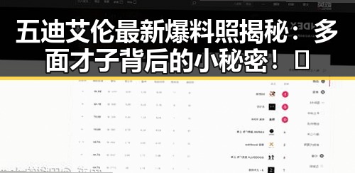 五迪艾伦最新爆料照揭秘：多面才子背后的小秘密！✨