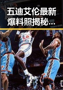 五迪艾伦最新爆料照揭秘：多面才子背后的小秘密！✨