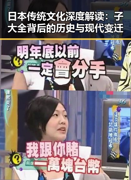 日本传统文化深度解读：子大全背后的历史与现代变迁