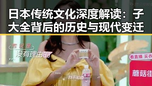 日本传统文化深度解读：子大全背后的历史与现代变迁