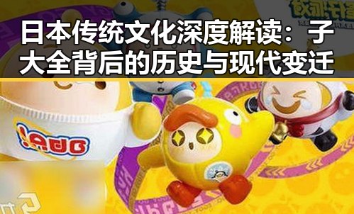 日本传统文化深度解读：子大全背后的历史与现代变迁