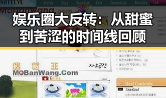 娱乐圈大反转：从甜蜜到苦涩的时间线回顾