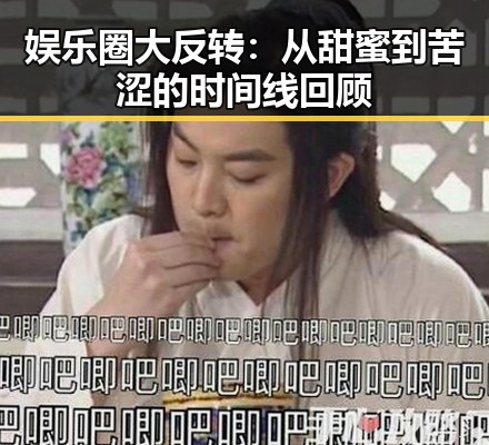 娱乐圈大反转：从甜蜜到苦涩的时间线回顾