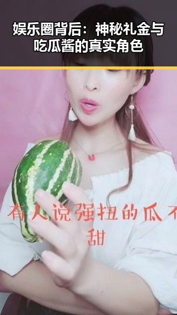 娱乐圈背后：神秘礼金与吃瓜酱的真实角色