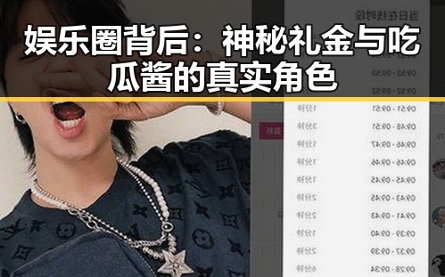 娱乐圈背后：神秘礼金与吃瓜酱的真实角色