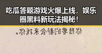 吃瓜答题游戏火爆上线，娱乐圈黑料新玩法揭秘！