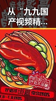 从“九九国产视频精品”到行业变局：背后深层分析