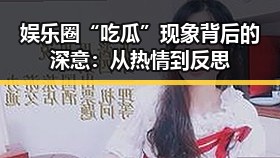 娱乐圈“吃瓜”现象背后的深意：从热情到反思