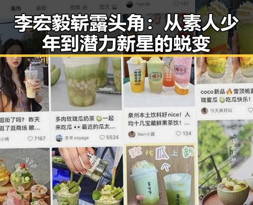 李宏毅崭露头角：从素人少年到潜力新星的蜕变