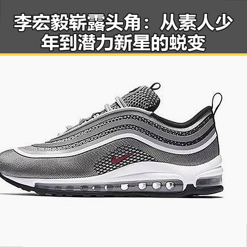 李宏毅崭露头角：从素人少年到潜力新星的蜕变