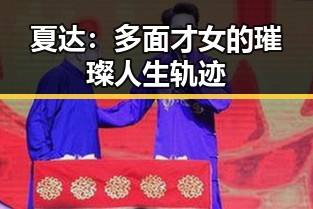 夏达：多面才女的璀璨人生轨迹