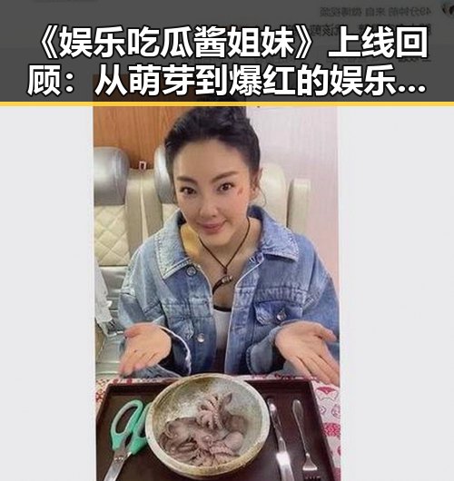 《娱乐吃瓜酱姐妹》上线回顾：从萌芽到爆红的娱乐圈新宠