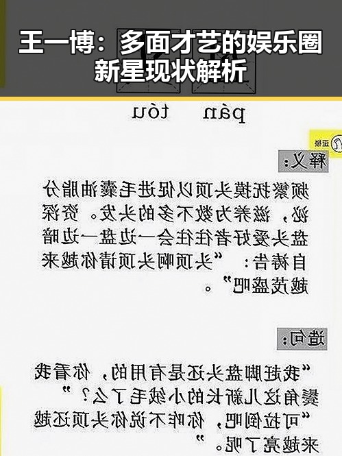 王一博：多面才艺的娱乐圈新星现状解析