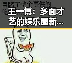 王一博：多面才艺的娱乐圈新星现状解析