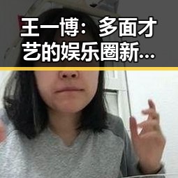 王一博：多面才艺的娱乐圈新星现状解析