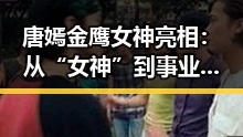 唐嫣金鹰女神亮相：从“女神”到事业的不断变化