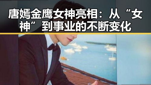 唐嫣金鹰女神亮相：从“女神”到事业的不断变化