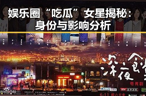娱乐圈“吃瓜”女星揭秘：身份与影响分析