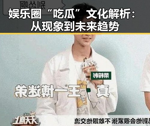 娱乐圈“吃瓜”文化解析:从现象到未来趋势