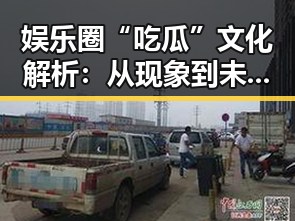 娱乐圈“吃瓜”文化解析:从现象到未来趋势