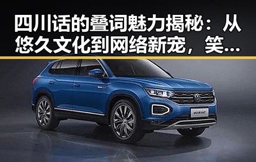 四川话的叠词魅力揭秘:从悠久文化到网络新宠,笑料不断!
