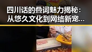 四川话的叠词魅力揭秘:从悠久文化到网络新宠,笑料不断!